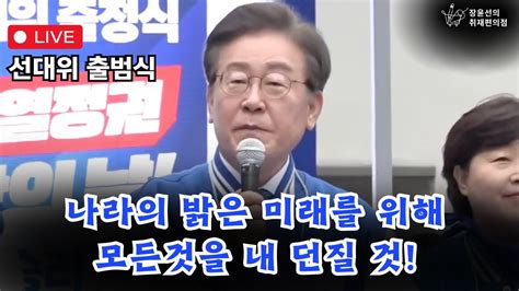 생중계 더불어민주당 정권심판·국민승리 선대위 출정식 생중계 3월 28일 오전 10시 Youtube