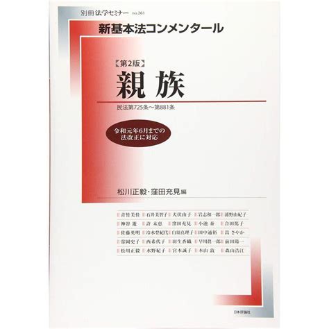 新基本法コンメンタール 親族 第2版 新基本法コンメンタール別冊法学セミナー No261 20221219173116