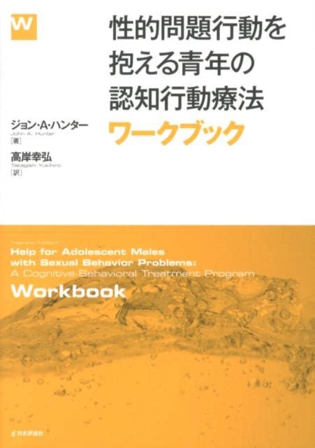 楽天ブックス 性的問題行動を抱える青年の認知行動療法ワークブック ジョン・a．ハンター 9784535983595 本