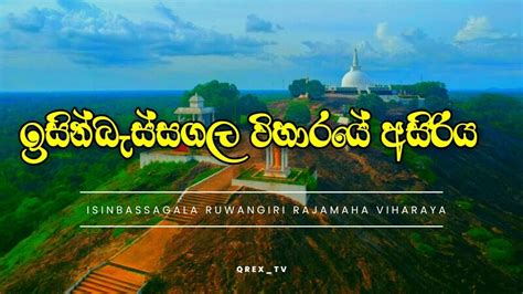 ඉසින්බැස්සගල රජමහා විහාරයේ අසිරිය Isinbassagala Ruwangiri Rajamaha