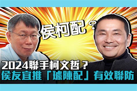 【疫情即時】2024聯手柯文哲？侯友宜推「璩陳配」有效聯防 匯流新聞網