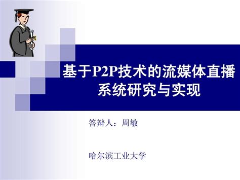 毕业答辩ppt模板 哈尔滨工业大学word文档在线阅读与下载无忧文档