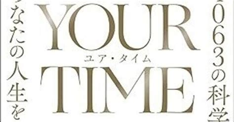 Your Time ユア・タイム 4063の科学データで導き出した、あなたの人生を変える最後の時間術｜中村哲也