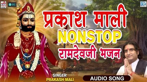 जरूर सुने नॉनस्टॉप बाबा रामदेवजी के मशहूर गीत Prakash Mali Ramdevji Song Rajasthani