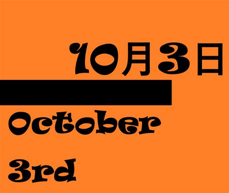 10月3日って何の日？記念日・出来事・誕生花・有名人誕生日・雑学【ドイツ統一の日・登山の日・アンパンマンの日など】 ロキノログ