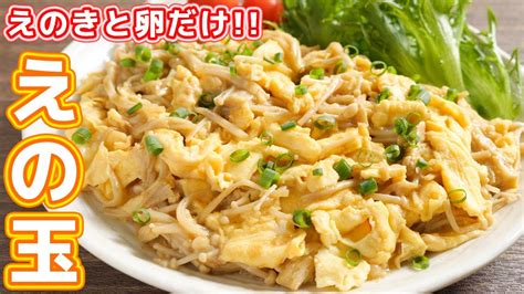 【えのきと卵だけで驚くほど旨い】10分で作れて食卓のメインに！えの玉の作り方【kattyanneru】 Youtube