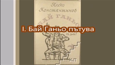 Бай Ганьо пътува (1) - Бай Ганьо тръгна по Европа - Алеко Константинов ...