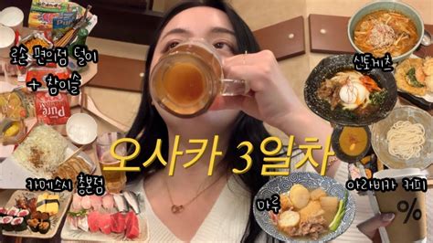 일상 브이로그 오사카 여행 3일차 먹방 vlog 교토맛집 아라비카 응커피 카메스시 총본점 일본 현지인만 가는 로컬