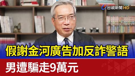 假謝金河廣告加反詐警語 男遭騙走9萬元 Youtube