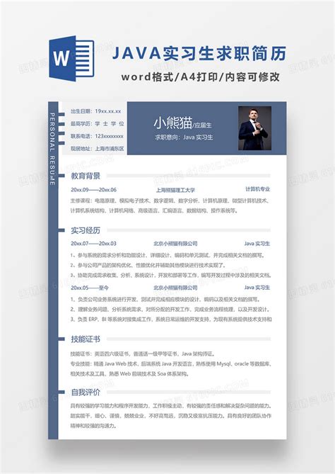 蓝色简约java实习生求职简历word模板免费下载编号vd6am92ee图精灵