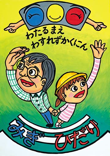 令和6年使用交通安全ポスターデザイン決まる 一般財団法人 全日本交通安全協会