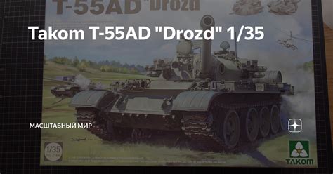 Takom T 55AD Drozd 1 35 Масштабный мир Дзен