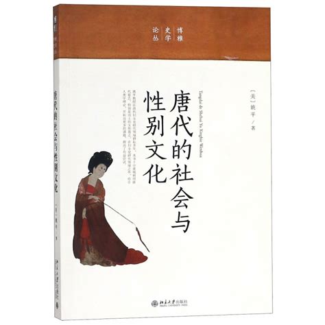 《唐代的社会与性别文化博雅史学论丛》美姚平著【摘要 书评 在线阅读】 苏宁易购图书