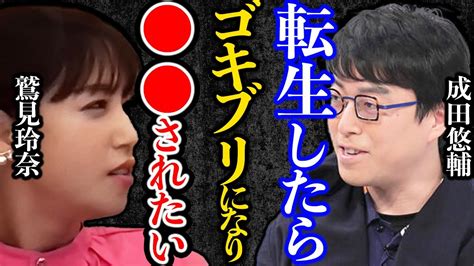 【成田悠輔×鷲見玲奈】※生まれ変わったら になりたい鷲見がドン引き【質問ゼメナール ひろゆき切り抜き 2ちゃんねる Hiroyuki