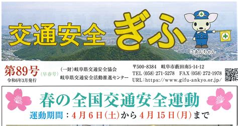 交通安全ぎふ第89号（早春号）を発行 一般財団法人 岐阜県交通安全協会