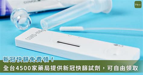 即日起全台4500家藥局可領免費新冠快篩！免帶健保卡 Heho健康