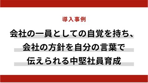 会社の一員としての自覚を持ち、会社の方針を自分の言葉で伝えられる中堅社員研修事例｜企業研修・人材育成ならアルー