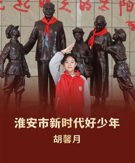 2023年第一批淮安市“新时代好少年”发布！ 淮安文明网