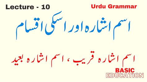 Ism Ishara Ki Iqsam Lecture 10 Urdu Grammar By Basic Education YouTube