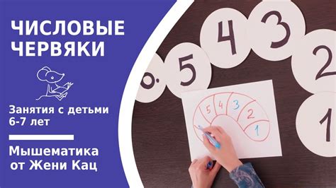 Числовые червяки. Арифметические игры для дошкольников. Играем в ...
