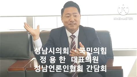 성남언론인협회 성남시의회 국민의힘 정용한 대표의원과 간담회 가져 Youtube