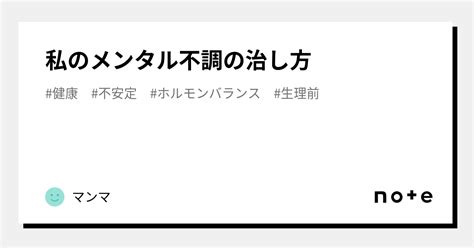 私のメンタル不調の治し方｜マンマ