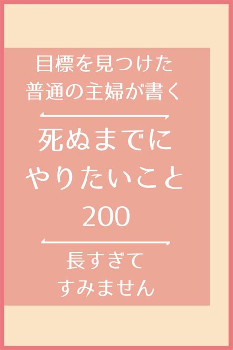 【40代】死ぬまでにやりたいことリスト100ゆるーく実現していきます♪ ゆくえりあ やりたいことリスト 死ぬまでにやりたいことリスト やりたいこと