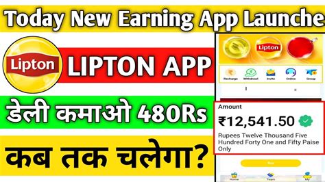 Lipton Earning App Lipton App Se Paise Kaise Kamaye Lipton App