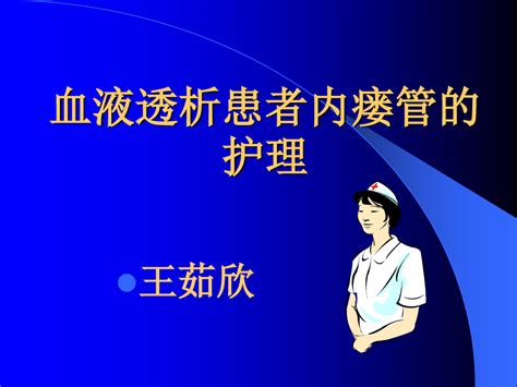 血液透析患者内瘘管的护理word文档在线阅读与下载无忧文档