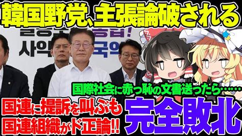 韓国野党が必死になっていた処理水のロンドン条約違反論、秒速で論破されて完全終了してしまう【ゆっくり解説】 ゆっくり解説まとめ