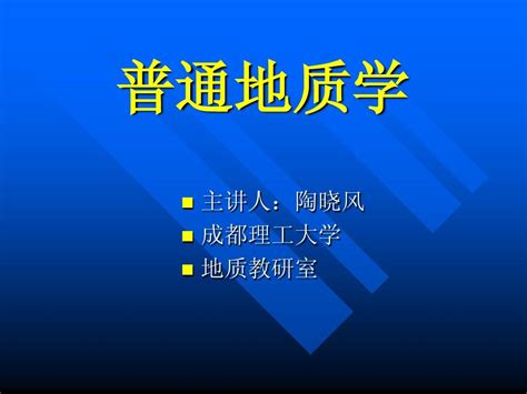 普通地质学第二章地球word文档在线阅读与下载无忧文档