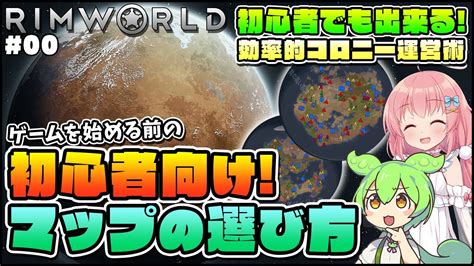 【rimworld】初心者向けゆっくり解説！マップ選びとキャラメイクについて！ 00【ゆっくり実況】 Youtube