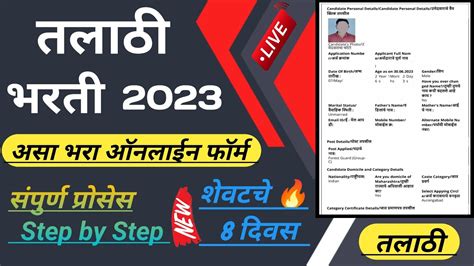 तलठ भरत 2023 अस भर ऑनलईन फरम Talathi bharti application form