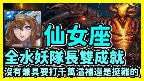 【神魔之塔】沒有兼具要打千萬溢補還是挺難的 全水妖隊長雙成就 混沌之火 仙女座 Youtube