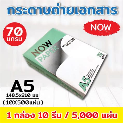 5000แผ่นกระดาษถ่ายเอกสาร A5 70g Now 500 แผ่น 1 กล่อง10รีม Shopee Thailand