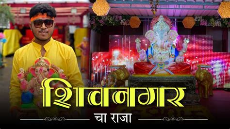 Shiv Nagar Ka Raja 2k23 Ganapati Bappa Morya YouTube