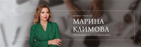 Бизнес-коуч Марина Климова | Бизнес-коуч Марина Климова I Развитие ...