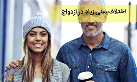 اختلاف سنی زیاد در ازدواج مشکلات اختلاف سنی 12، 15 و 30 سال در ازدواج