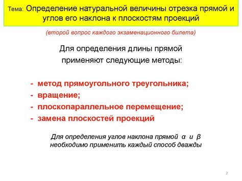 Определение натуральной величины отрезка прямой и углов его наклона к ...
