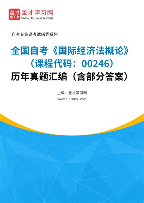 全国自考《国际经济法概论（课程代码：00246）》历年真题汇编（含部分答案） 考研考试资料下载 Free考研考试