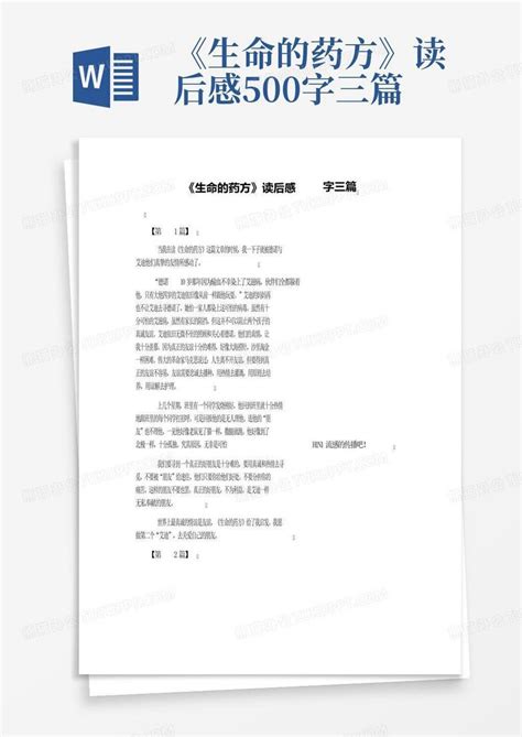 《生命的药方》读后感500字三篇 Word模板下载编号qzjgwdbj熊猫办公