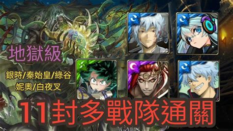 【神魔之塔】11封多隊戰！銀時秦始皇綠谷妮奧白夜叉通關！11封王地獄級 姆姆 無限創造的禁錮本能《阿鵝》 Youtube