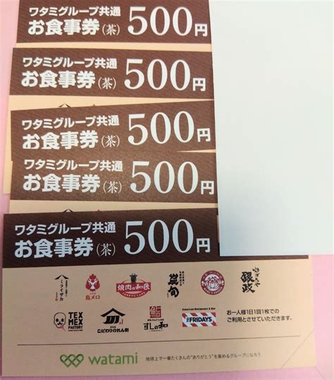 【未使用】ワタミグループ共通お食事券500円5枚 2500円分の落札情報詳細 ヤフオク落札価格検索 オークフリー