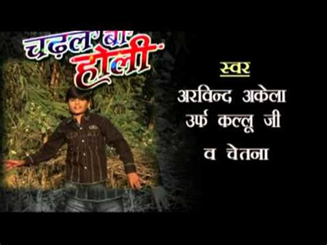 चढल ब हल Chadal Ba Holi Casting Arvind Akela Kallu JI