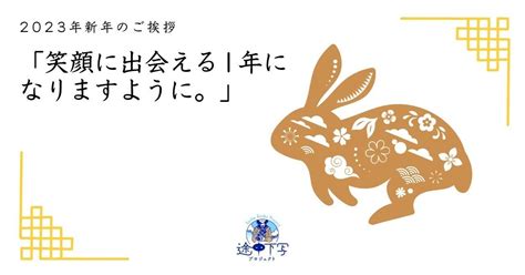 「笑顔」に出会える1年に。【2023年新年のご挨拶】｜「途中下写」プロジェクト｜note