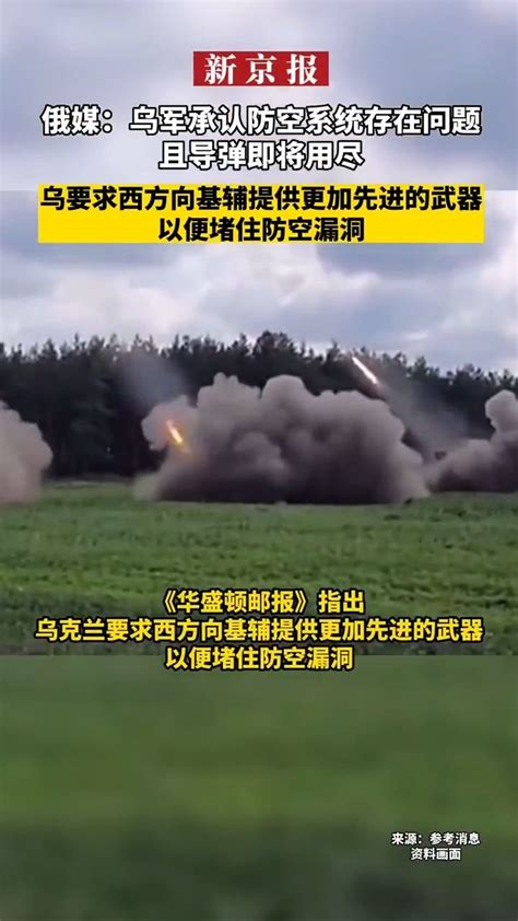 俄媒：乌军承认防空系统存在问题且导弹即将用尽乌克兰要求西方向基辅提供更加先进的武器，以便堵住防空漏洞凤凰网视频凤凰网