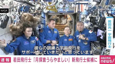 若田光一宇宙飛行士「月調査うらやましい」新飛行士候補に ニコニコニュース