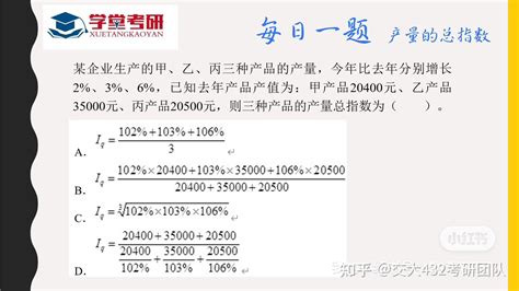 “积土成山”学堂带练 24西安交通大学432应用统计考研 每日一题【产量的总指数】 知乎