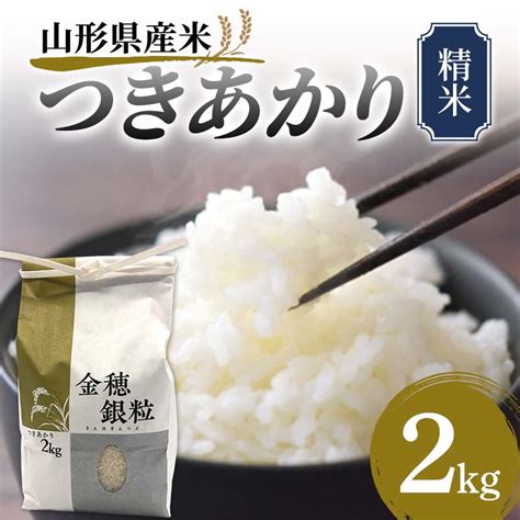 【楽天市場】【ふるさと納税】 《先行予約》山形県産米 つきあかり 2kg 精米 米 お米 おこめ 山形県 新庄市 F3s 1718：山形県新庄市