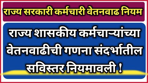 राज्य शासकीय कर्मचाऱ्यांच्या वेतनवाढीची गणना संदर्भातील सविस्तर नियमावली Live24 मराठी पेपर